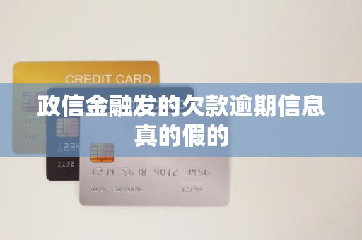 政信金融发的欠款逾期信息真的假的