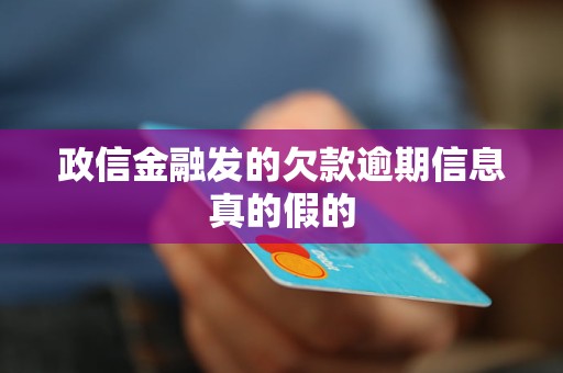政信金融发的欠款逾期信息真的假的