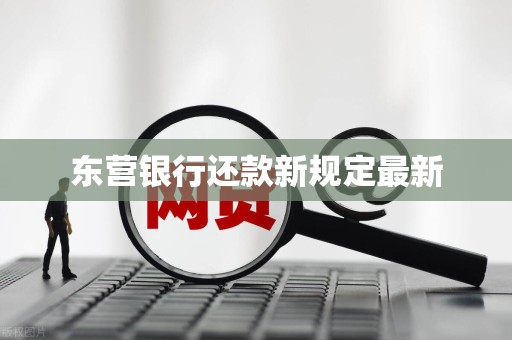 东营银行还款新规定最新