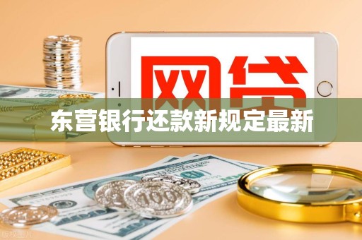东营银行还款新规定最新