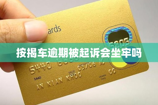 按揭车逾期被起诉会坐牢吗