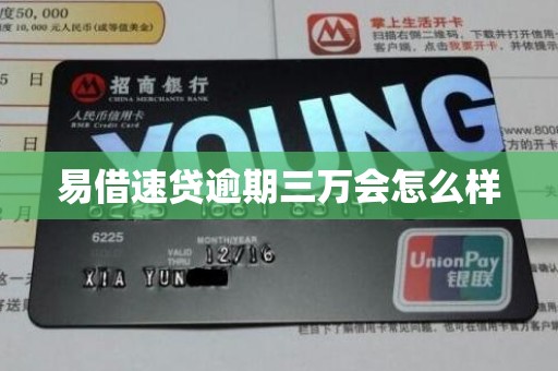 易借速贷逾期三万会怎么样
