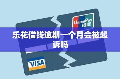 乐花借钱逾期一个月会被起诉吗