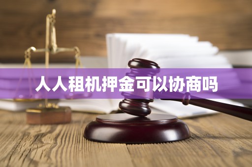 人人租机押金可以协商吗