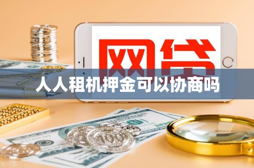 人人租机押金可以协商吗