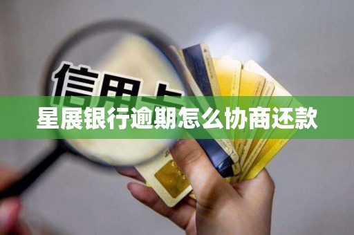 星展银行逾期怎么协商还款