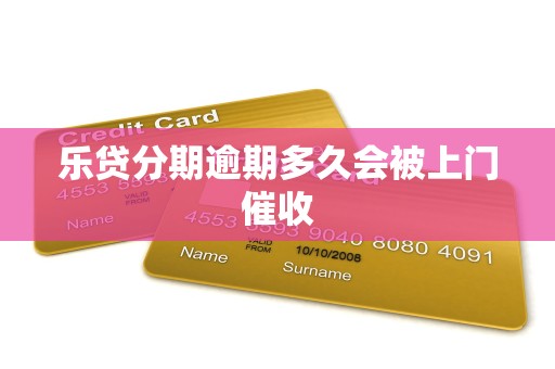 乐贷分期逾期多久会被上门催收