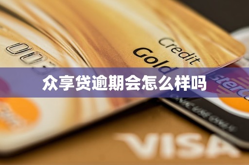 众享贷逾期会怎么样吗