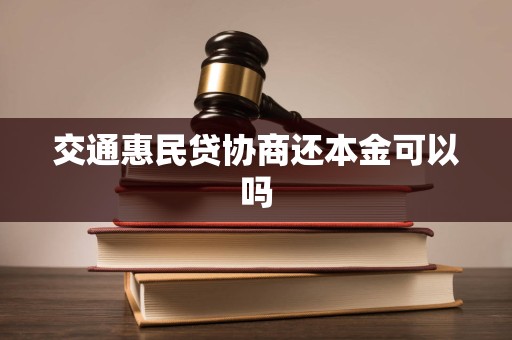 交通惠民贷协商还本金可以吗