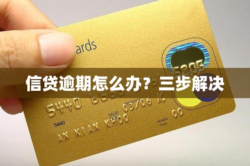信贷逾期怎么办？三步解决