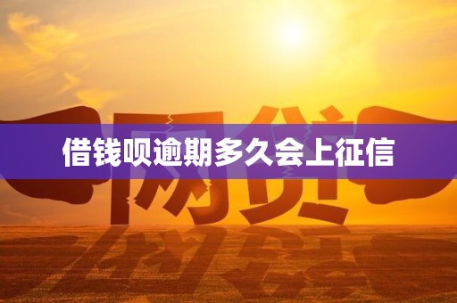 借钱呗逾期多久会上征信 借钱呗逾期多久会上征信