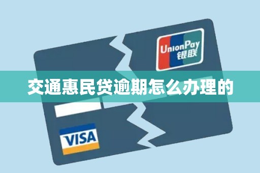 交通惠民贷逾期怎么办理的 交通惠民贷逾期怎么办理的