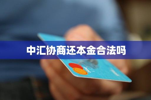 中汇协商还本金合法吗