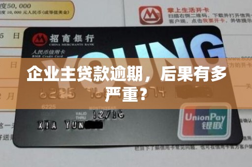 企业主贷款逾期,后果有多严重? 企业主贷款逾期,后果有多严重?