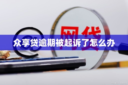 众享贷逾期被起诉了怎么办