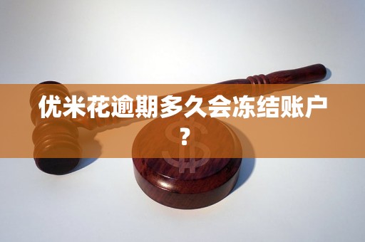 优米花逾期多久会冻结账户？