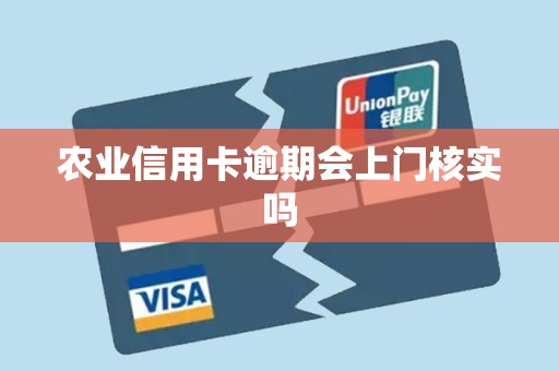 农业信用卡逾期会上门核实吗