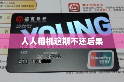 人人租机逾期不还后果 人人租机逾期不还后果