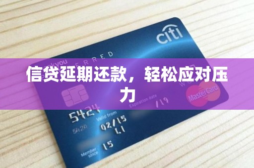 信贷延期还款，轻松应对压力