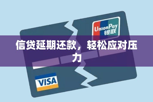信贷延期还款，轻松应对压力