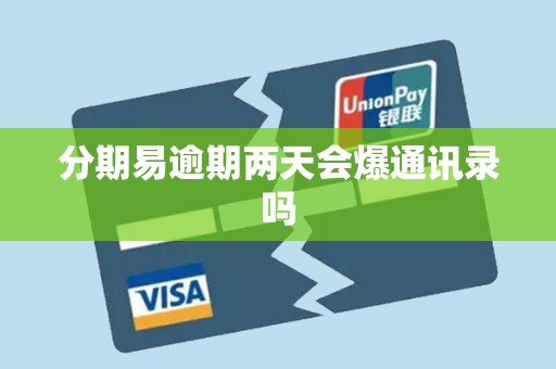 分期易逾期两天会爆通讯录吗