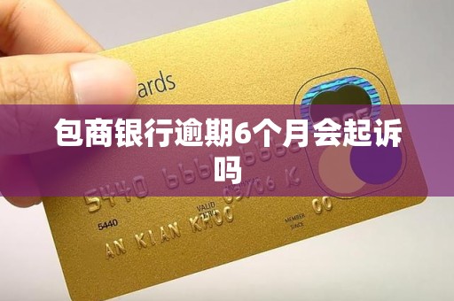 包商银行逾期6个月会起诉吗