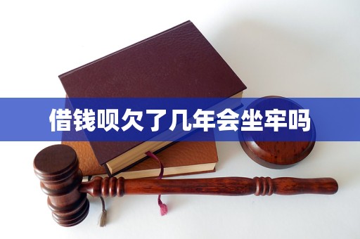 借钱呗欠了几年会坐牢吗