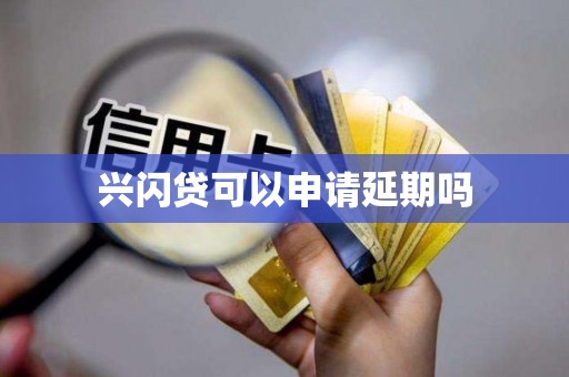 兴闪贷可以申请延期吗