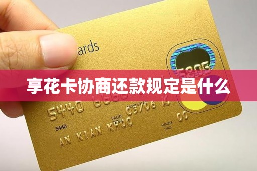 享花卡协商还款规定是什么