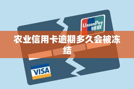 农业信用卡逾期多久会被冻结