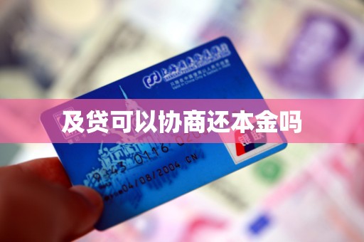 及贷可以协商还本金吗