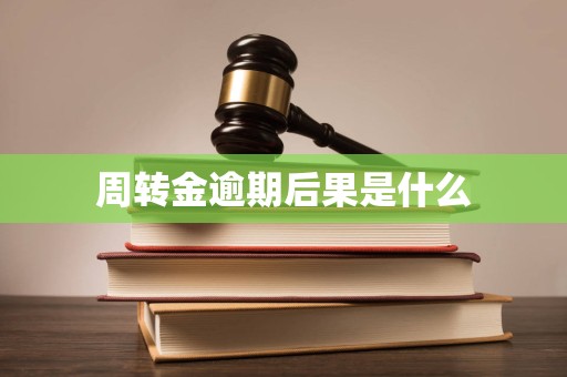 周转金逾期后果是什么