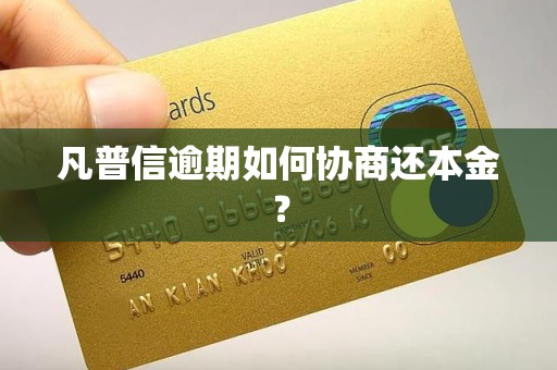 凡普信逾期如何协商还本金？