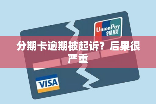 分期卡逾期被起诉？后果很严重