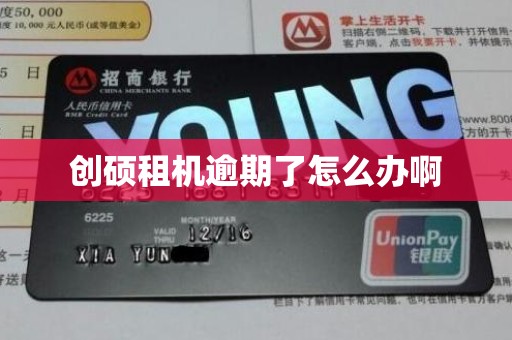 创硕租机逾期了怎么办啊