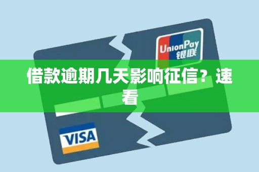 借款逾期几天影响征信？速看