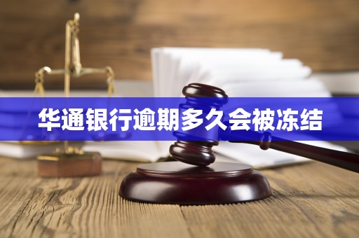 华通银行逾期多久会被冻结