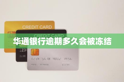 华通银行逾期多久会被冻结