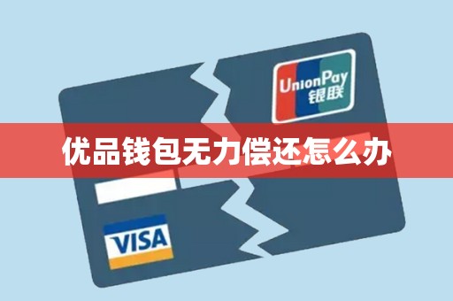 优品钱包无力偿还怎么办