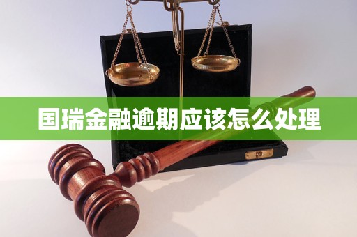 国瑞金融逾期应该怎么处理