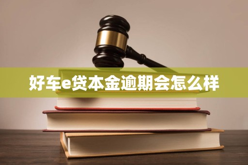 好车e贷本金逾期会怎么样