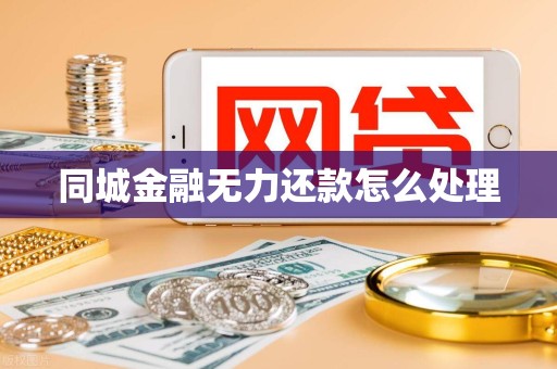 同城金融无力还款怎么处理