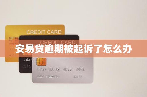 安易贷逾期被起诉了怎么办