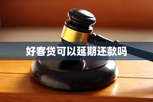 好客贷可以延期还款吗