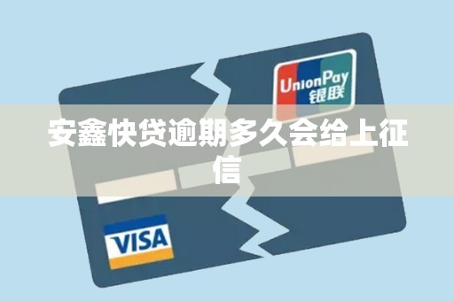 安鑫快贷逾期多久会给上征信