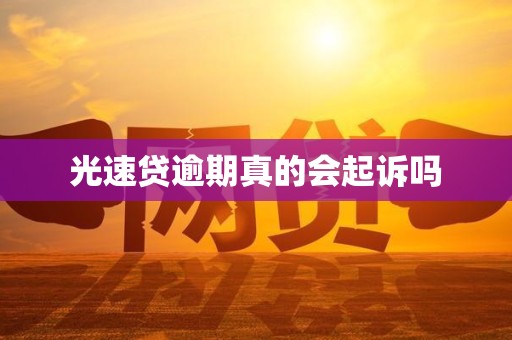 光速贷逾期真的会起诉吗