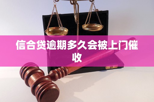 信合贷逾期多久会被上门催收
