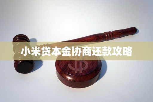 小米贷本金协商还款攻略