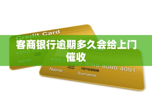 客商银行逾期多久会给上门催收