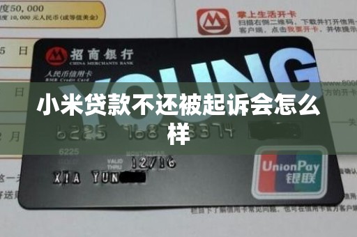 小米贷款不还被起诉会怎么样